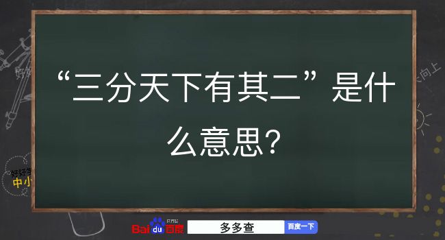 三分天下有其二是什么意思？