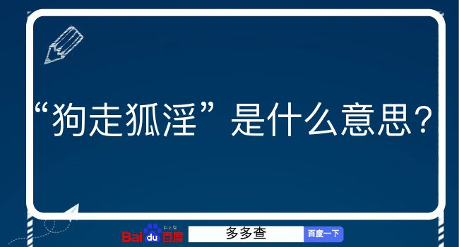 狗走狐淫是什么意思？