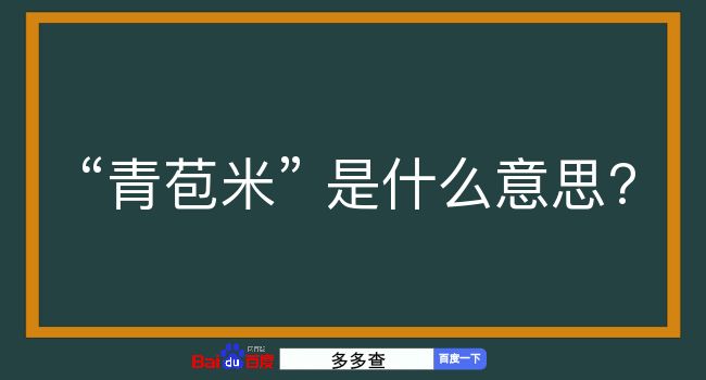 青苞米是什么意思？