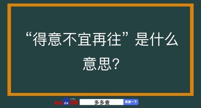 得意不宜再往是什么意思？