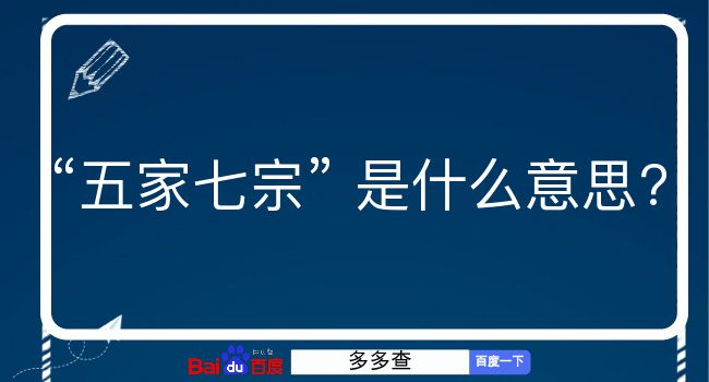 五家七宗是什么意思？