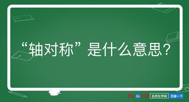 轴对称是什么意思？