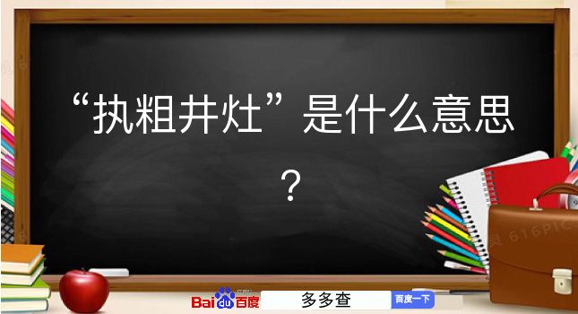 执粗井灶是什么意思？