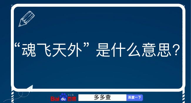 魂飞天外是什么意思？