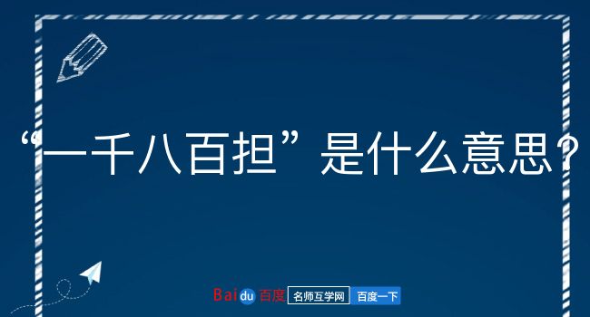 一千八百担是什么意思？