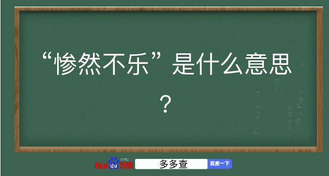 惨然不乐是什么意思？