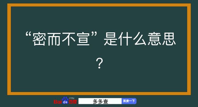 密而不宣是什么意思？