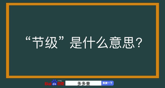 节级是什么意思？