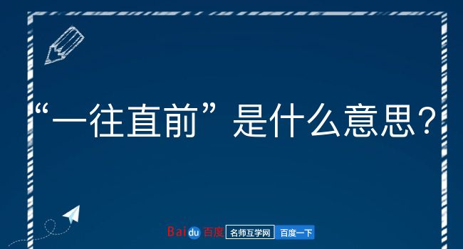 一往直前是什么意思？