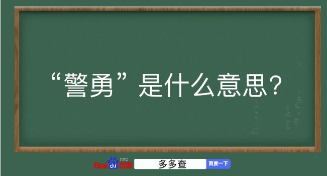 警勇是什么意思？