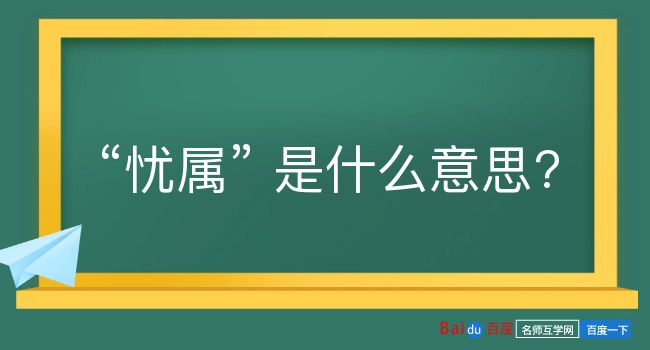 忧属是什么意思？