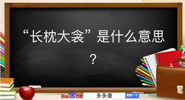 长枕大衾是什么意思？