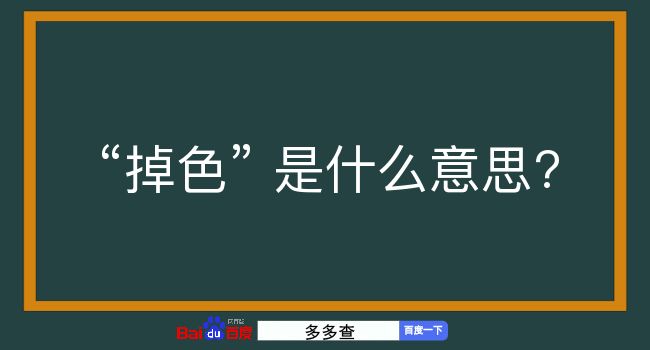 掉色是什么意思？