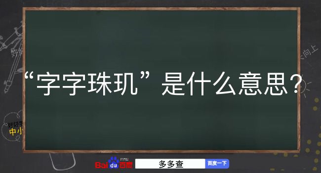 字字珠玑是什么意思？