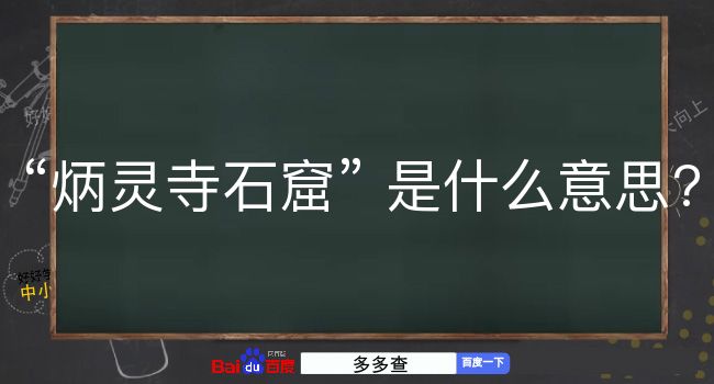 炳灵寺石窟是什么意思？