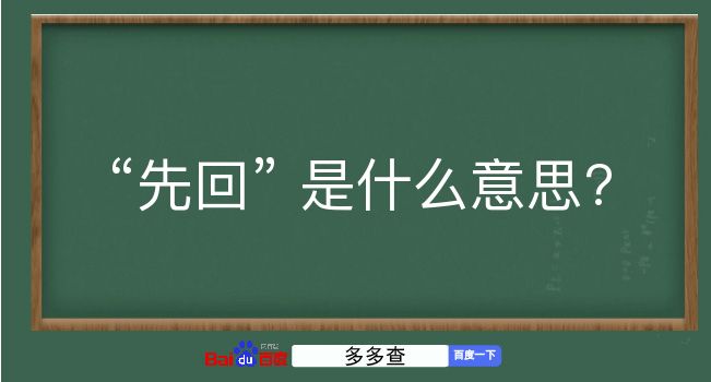 先回是什么意思？