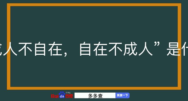 成人不自在，自在不成人是什么意思？