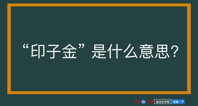 印子金是什么意思？