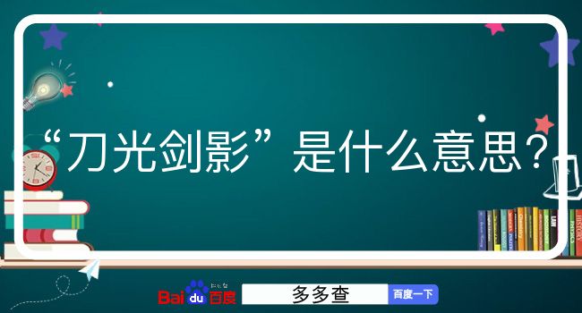 刀光剑影是什么意思？