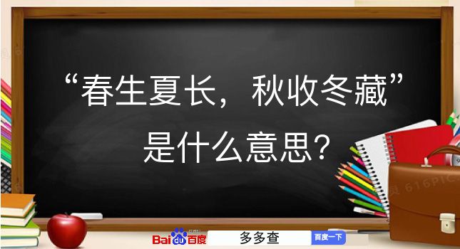 春生夏长，秋收冬藏是什么意思？