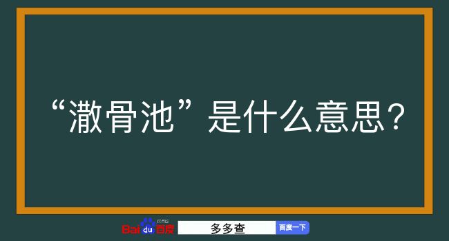 潵骨池是什么意思？