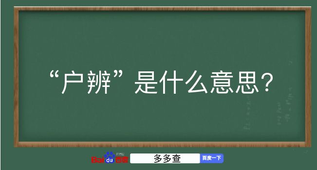 户辨是什么意思？