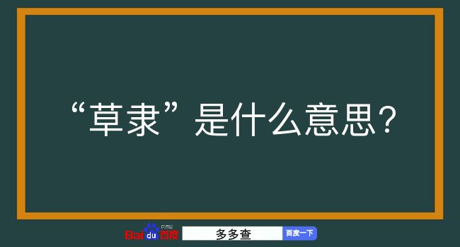 草隶是什么意思？