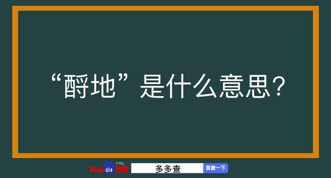 酹地是什么意思？