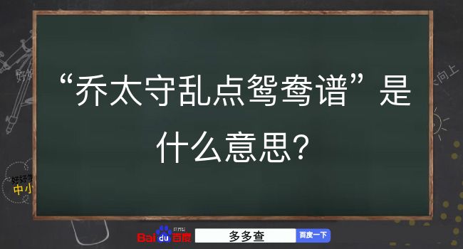 乔太守乱点鸳鸯谱是什么意思？