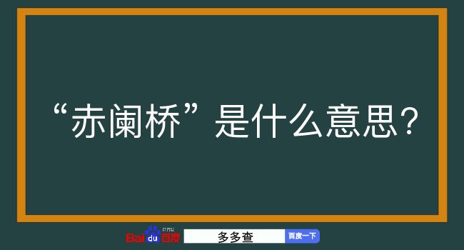 赤阑桥是什么意思？