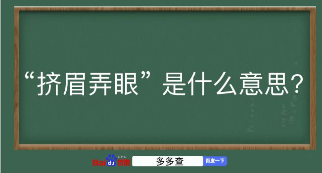 挤眉弄眼是什么意思？