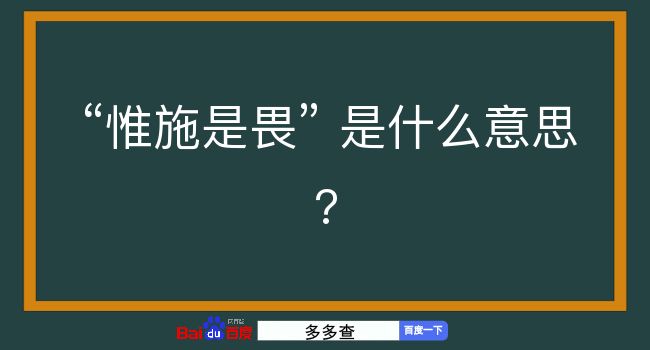 惟施是畏是什么意思？