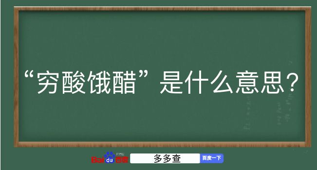 穷酸饿醋是什么意思？