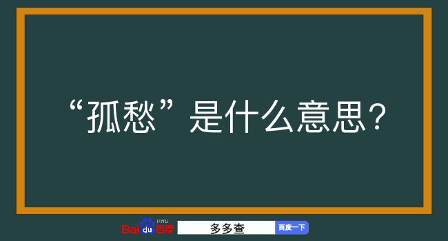 孤愁是什么意思？