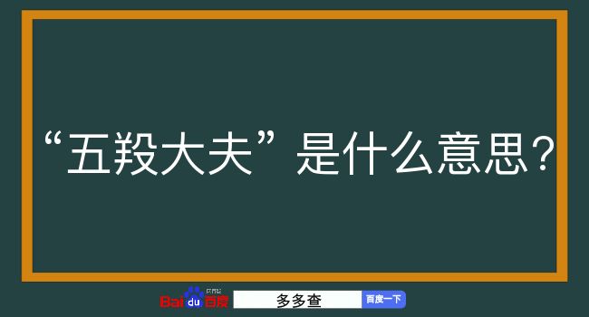 五羖大夫是什么意思？