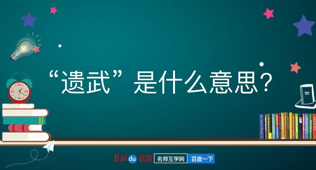 遗武是什么意思？