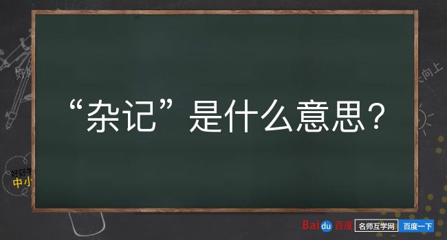 杂记是什么意思？