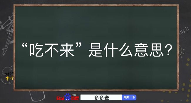 吃不来是什么意思？