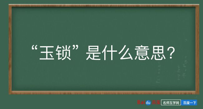 玉锁是什么意思？