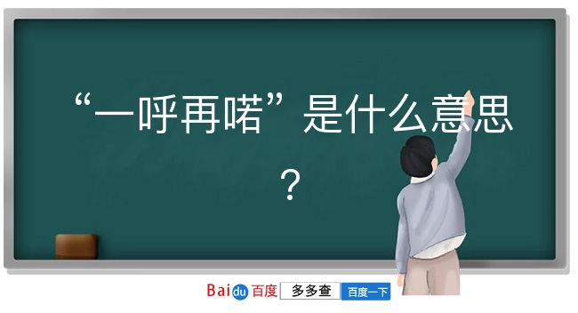 一呼再喏是什么意思？