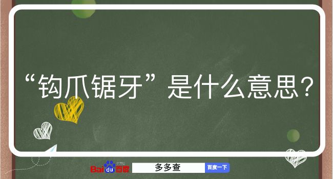 钩爪锯牙是什么意思？