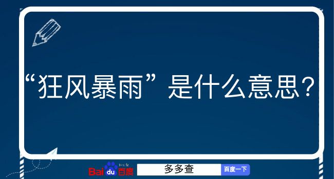 狂风暴雨是什么意思？