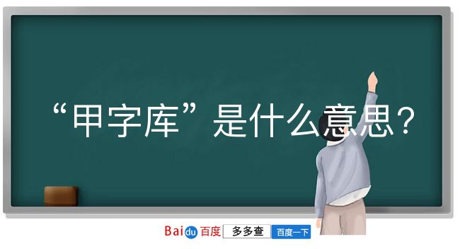 甲字库是什么意思？