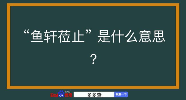 鱼轩莅止是什么意思？