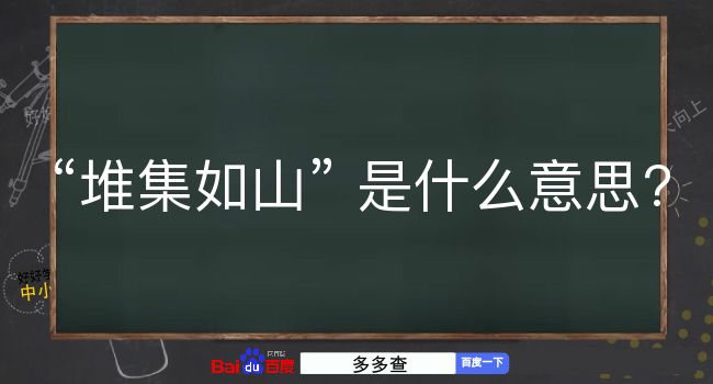 堆集如山是什么意思？