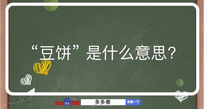 豆饼是什么意思？