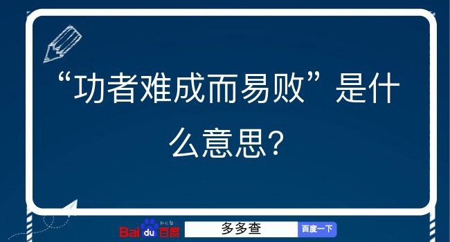 功者难成而易败是什么意思？