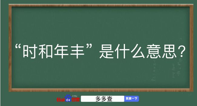 时和年丰是什么意思？