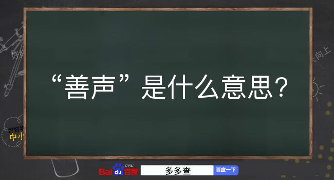 善声是什么意思？