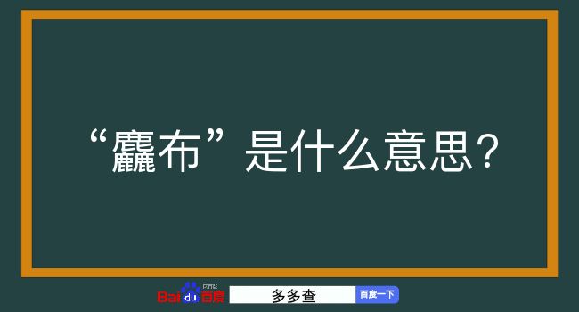 麤布是什么意思？